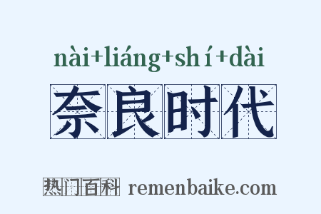 奈良时代是什么意思的图片